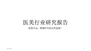 医美行业研究报告课件.pptx