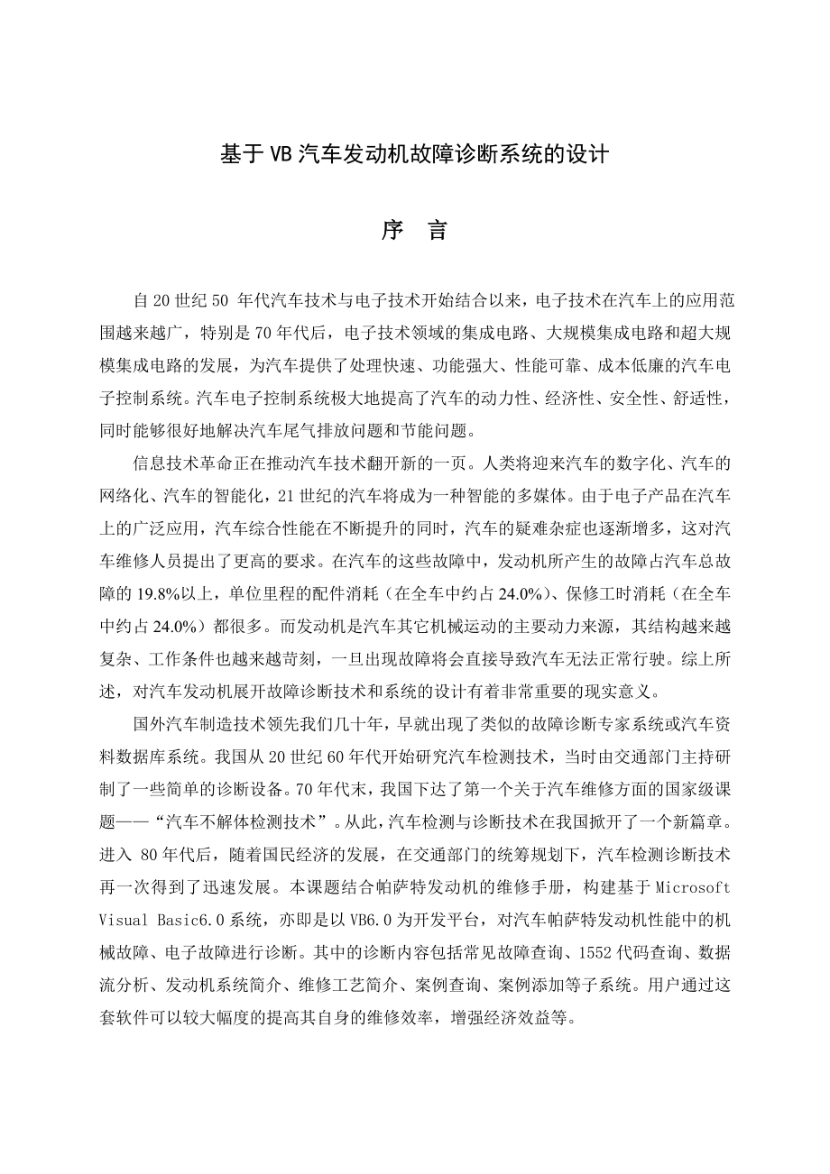 毕业设计（论文）基于VB汽车发动机故障诊断系统的设计.doc_第1页