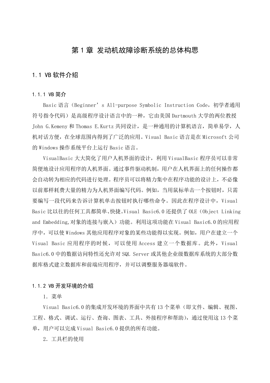 毕业设计（论文）基于VB汽车发动机故障诊断系统的设计.doc_第2页