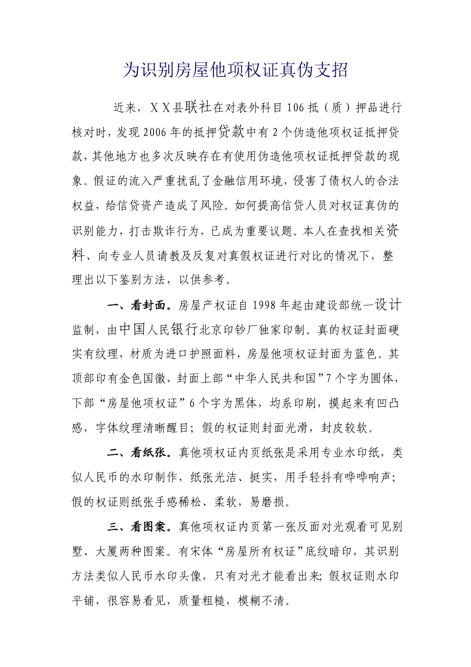 为识别房屋他项权证真伪支招.doc_第1页