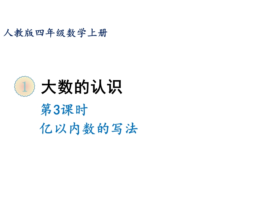 四年级上册第一单元第三课时亿以内数的写法人教版课件.ppt_第1页