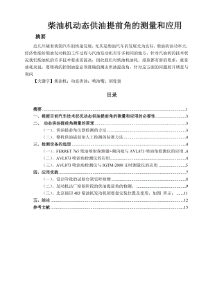 柴油机动态供油提前角的测量和应用毕业论文.doc