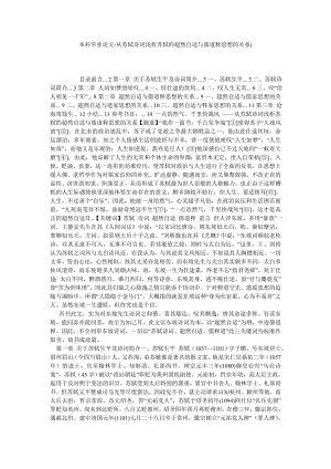 本科毕业论文从苏轼诗词浅析苏轼的超然自适与儒道释思想的关系.doc