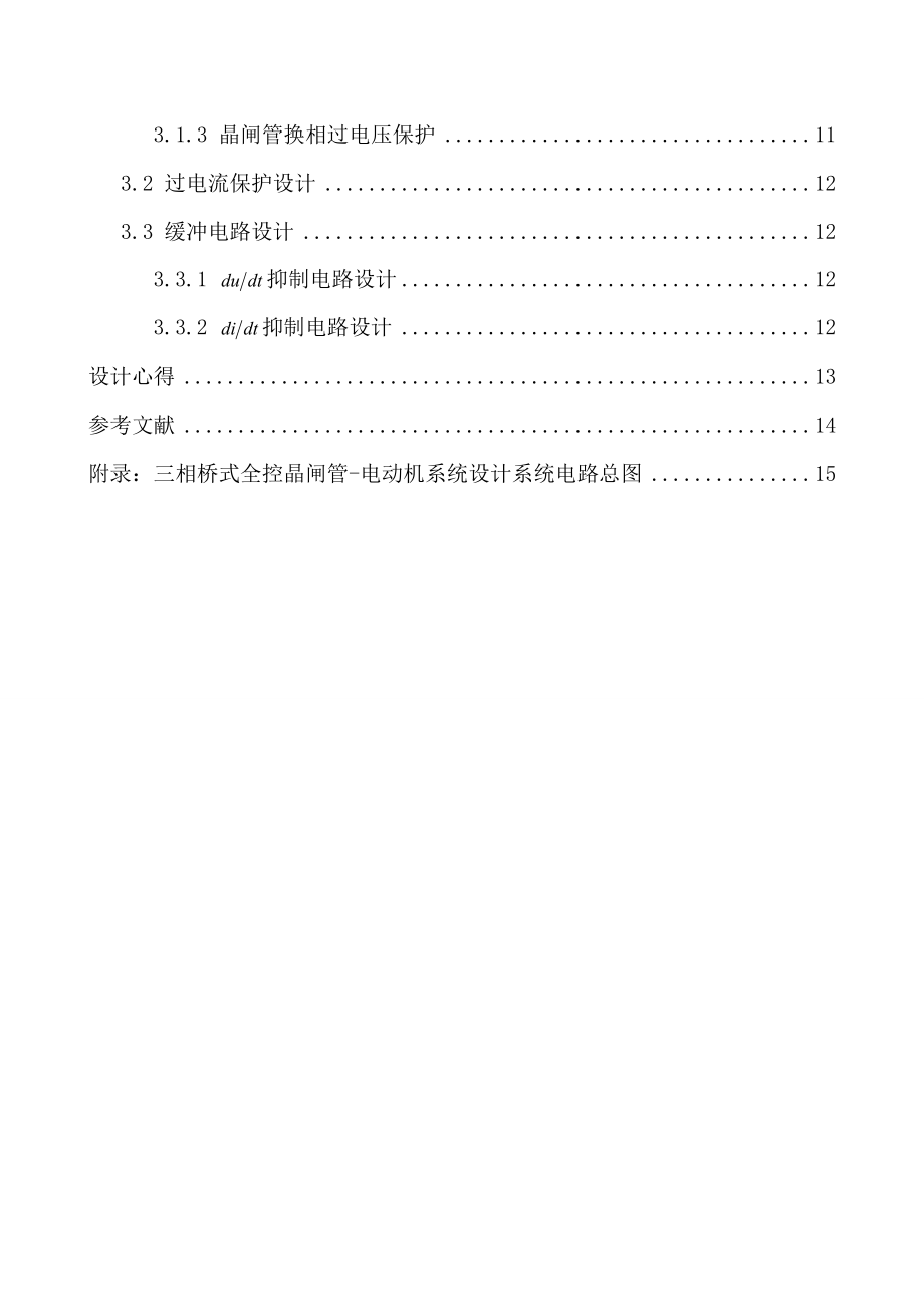 课程设计（论文）晶闸管三相全桥电动机控制系统设计.doc_第2页