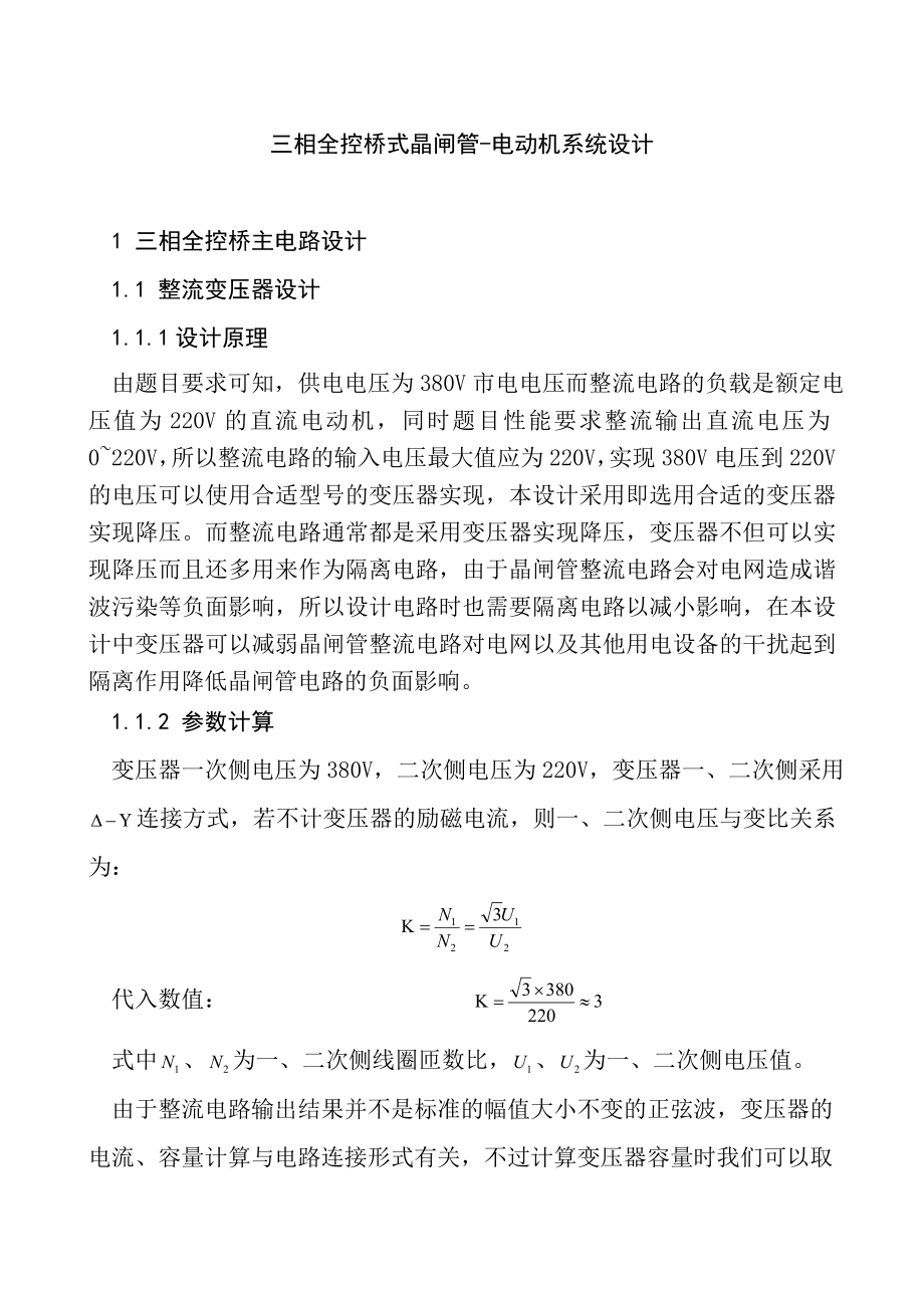 课程设计（论文）晶闸管三相全桥电动机控制系统设计.doc_第3页