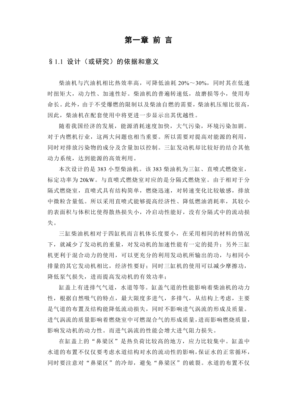 车辆与动力工程学院毕业设计说明书气缸盖设计说明说正文.doc_第1页