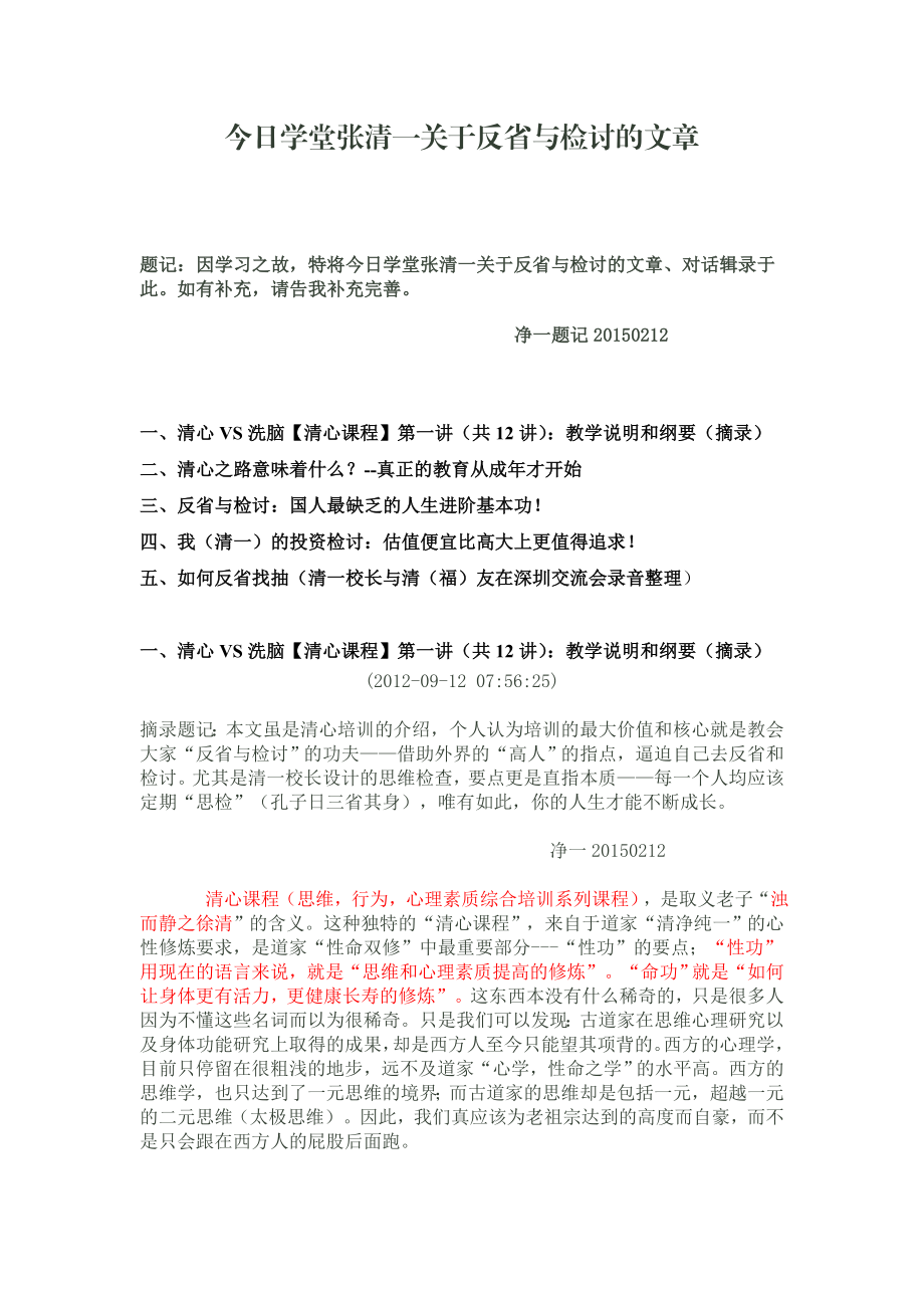 今日学堂张清一关于反省与检讨的文章.doc_第1页