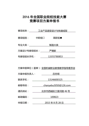 高职职业院校技能大赛项目方案申报书工业产品造型设计与快速成型.doc