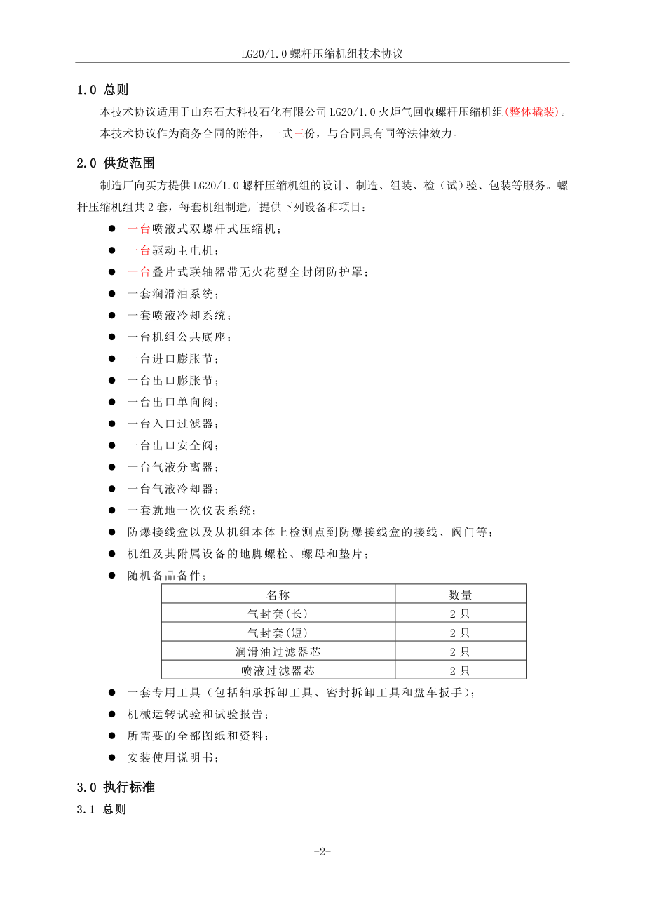 螺杆压缩机技术协议.doc_第3页