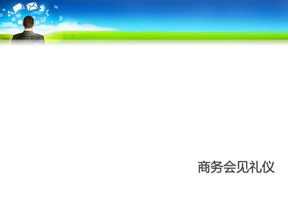 商务会见礼仪教材课件.ppt_第1页