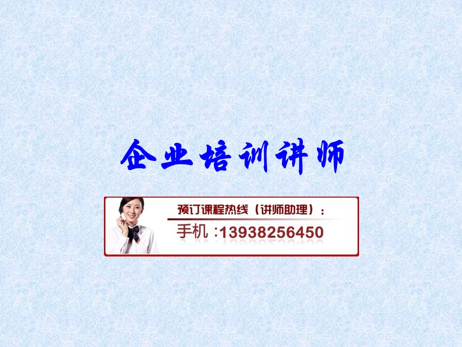 企业培训讲师课件.ppt_第1页