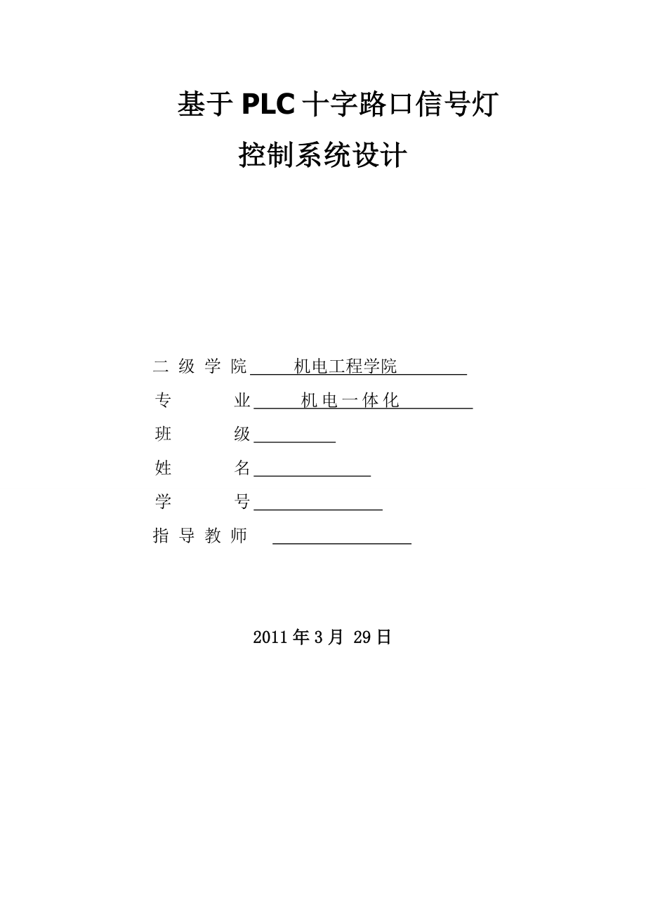 十字路口带倒计时显示的交通信号灯控制的课程设计.doc_第1页