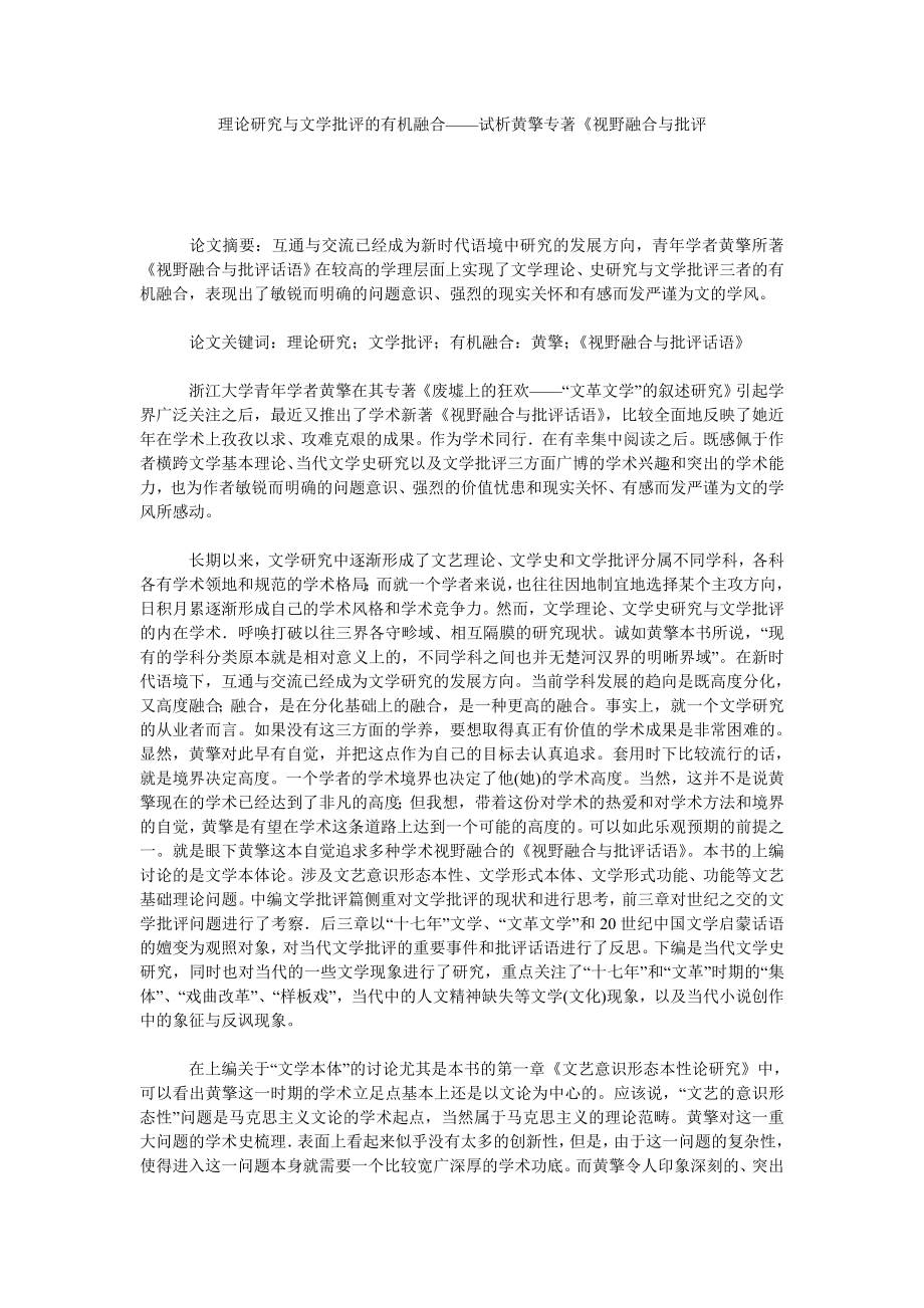 理论研究与文学批评的有机融合——试析黄擎专著视野融合与批评.doc_第1页