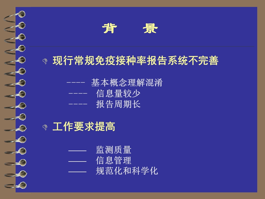 全国常规免疫接种率监测方案课件.ppt_第2页