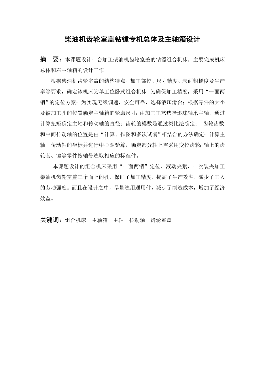 柴油机齿轮室盖钻镗专机总体及主轴箱设计毕业设计说明书.doc_第2页