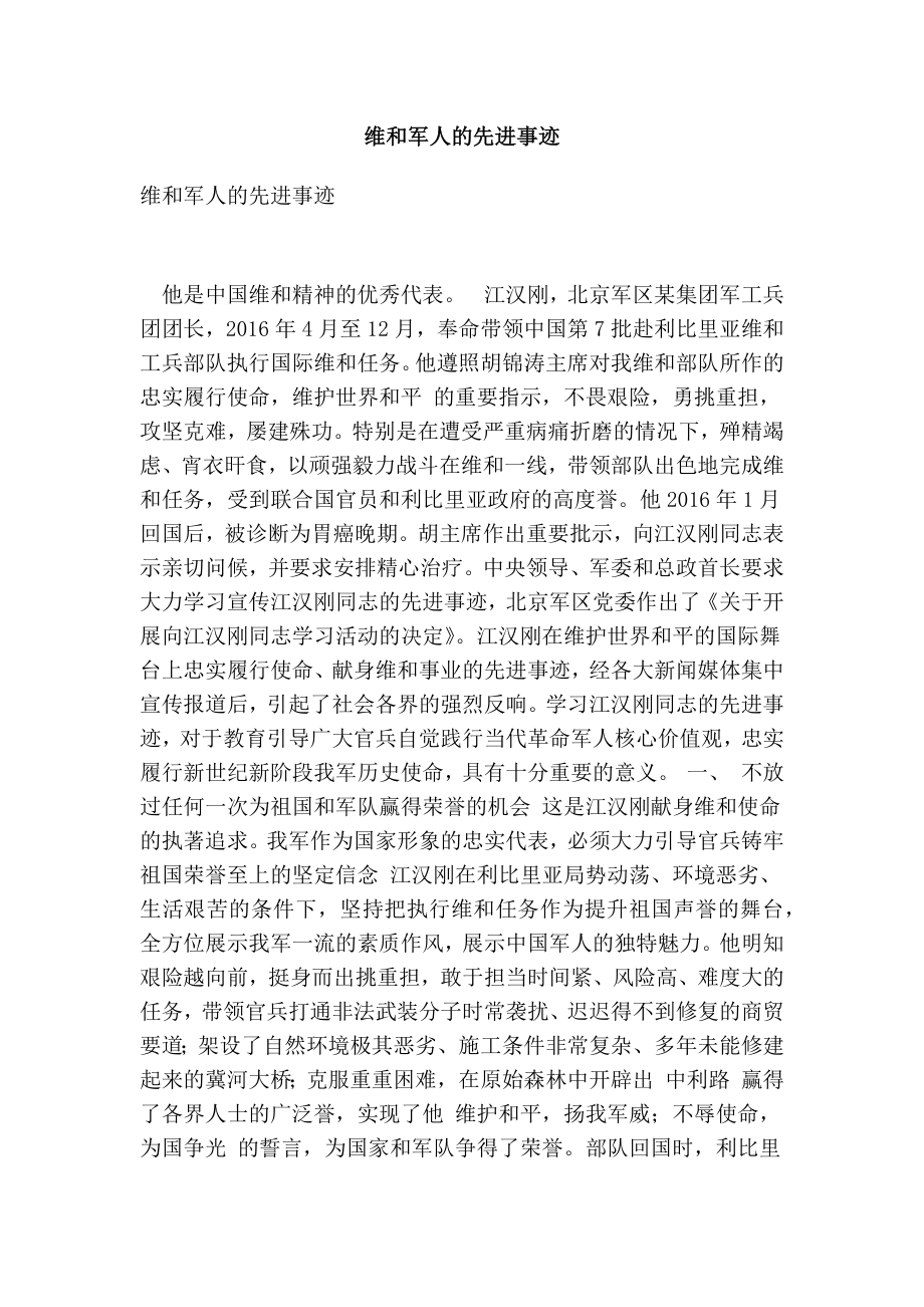 维和军人的先进事迹.doc_第1页