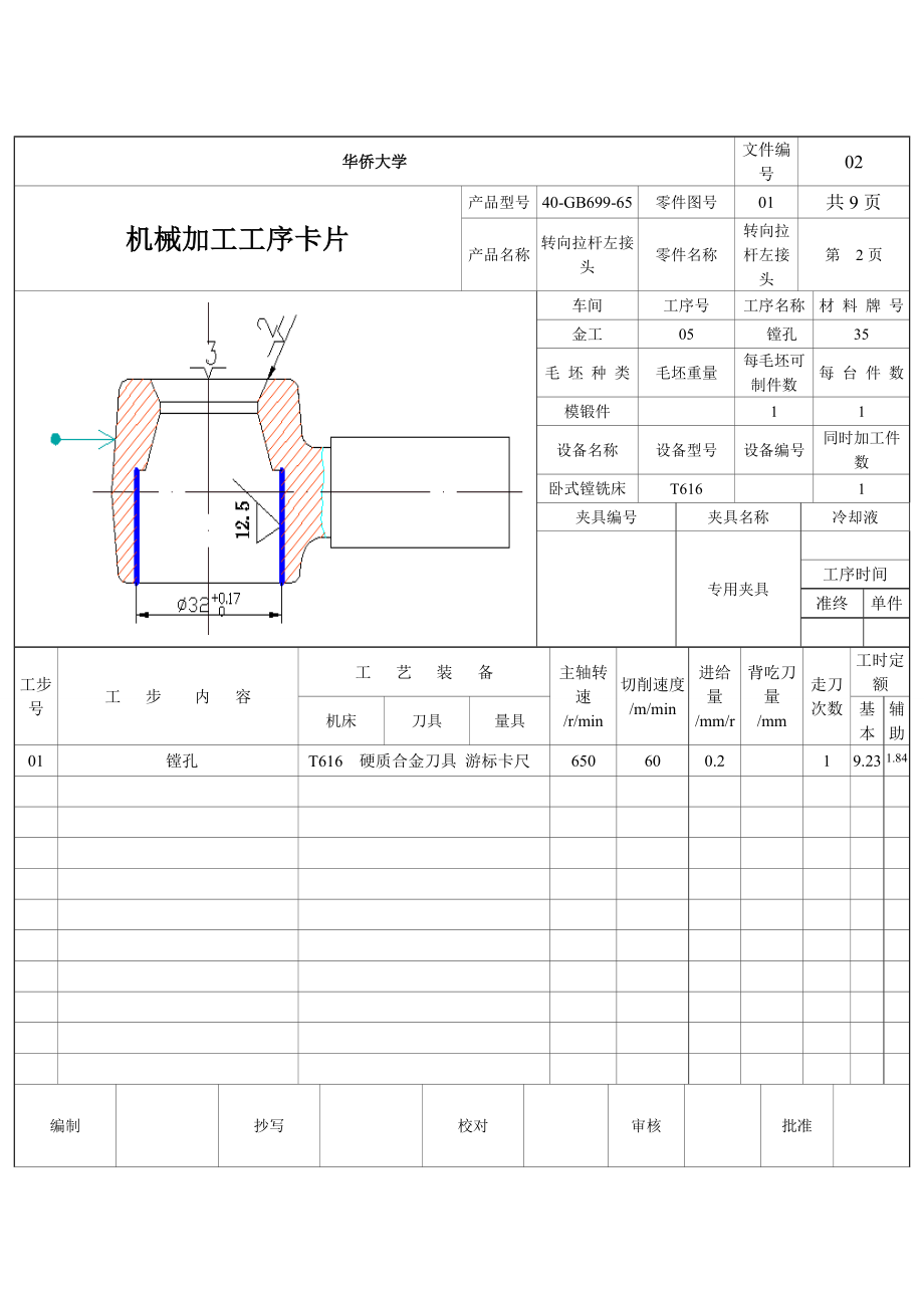 转向拉杆左接头工序卡片.doc_第2页