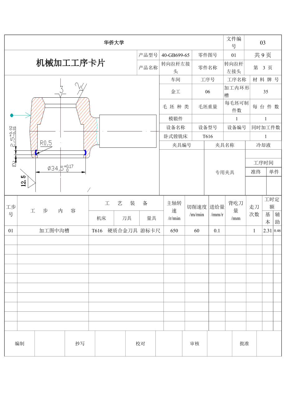 转向拉杆左接头工序卡片.doc_第3页