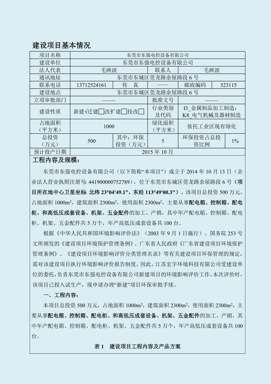 环境影响评价报告全本公示简介：东莞市东强电控设备有限公司（新建）2434.doc环评.doc_第1页