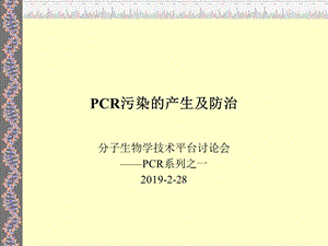 实验室污染防治课件.ppt