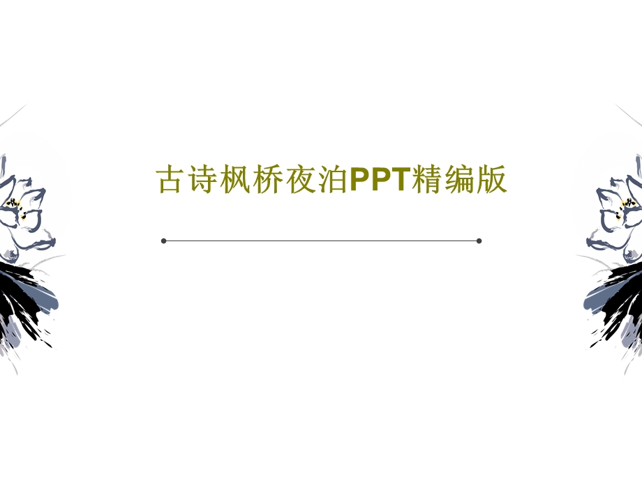 古诗枫桥夜泊PPT精编版课件.ppt_第1页