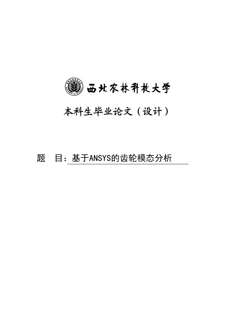 基于ANSYS的齿轮静力学分析及模态分析毕业设计论文.doc_第1页