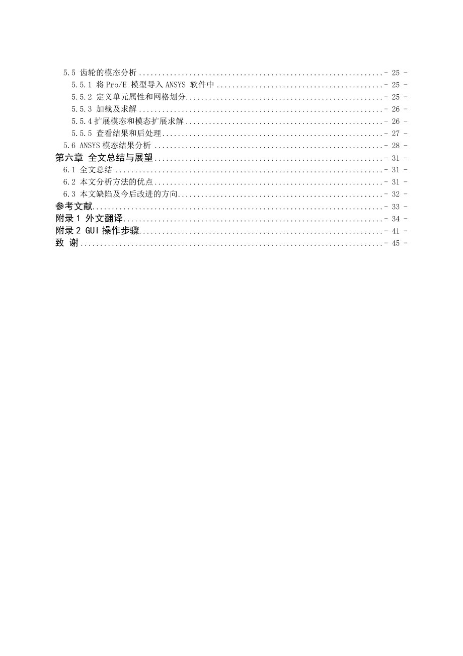 基于ANSYS的齿轮静力学分析及模态分析毕业设计论文.doc_第3页