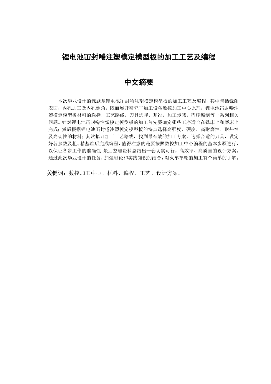 锂电池冚封啳注塑模定模型板的加工工艺及编程毕业设计论文.doc_第1页