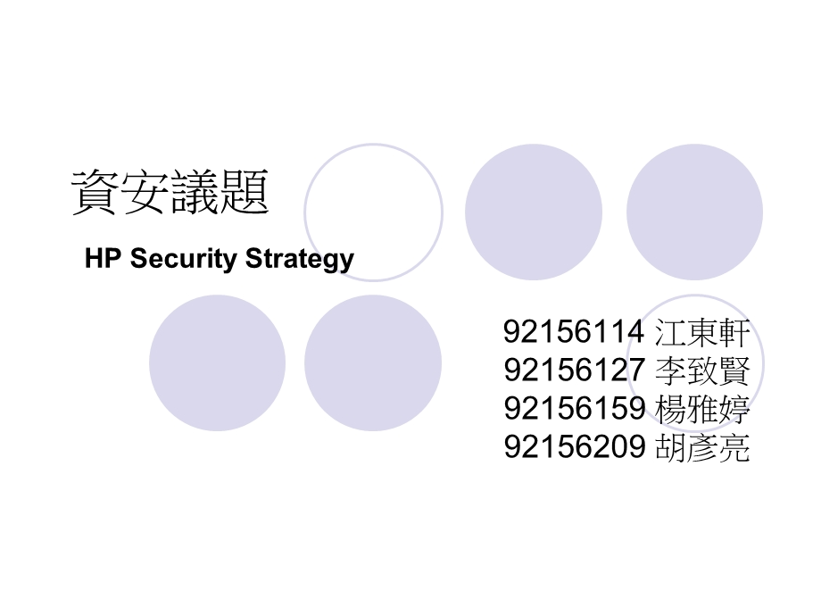 安全防护法安全威胁安全项目组织资讯安全策略资讯安全四大活动课件.ppt_第1页