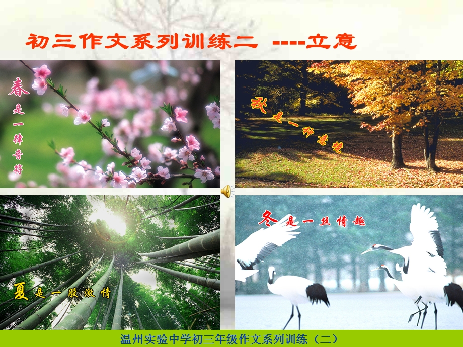 初三作文系列训练二立意课件.ppt_第1页