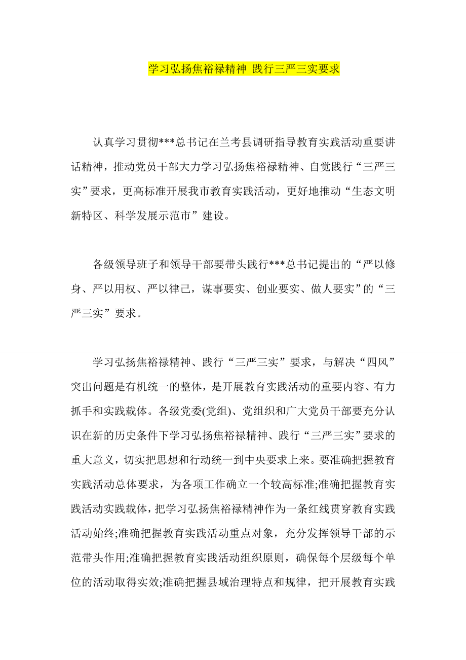 学习弘扬焦裕禄精神 践行三严三实要求.doc_第1页