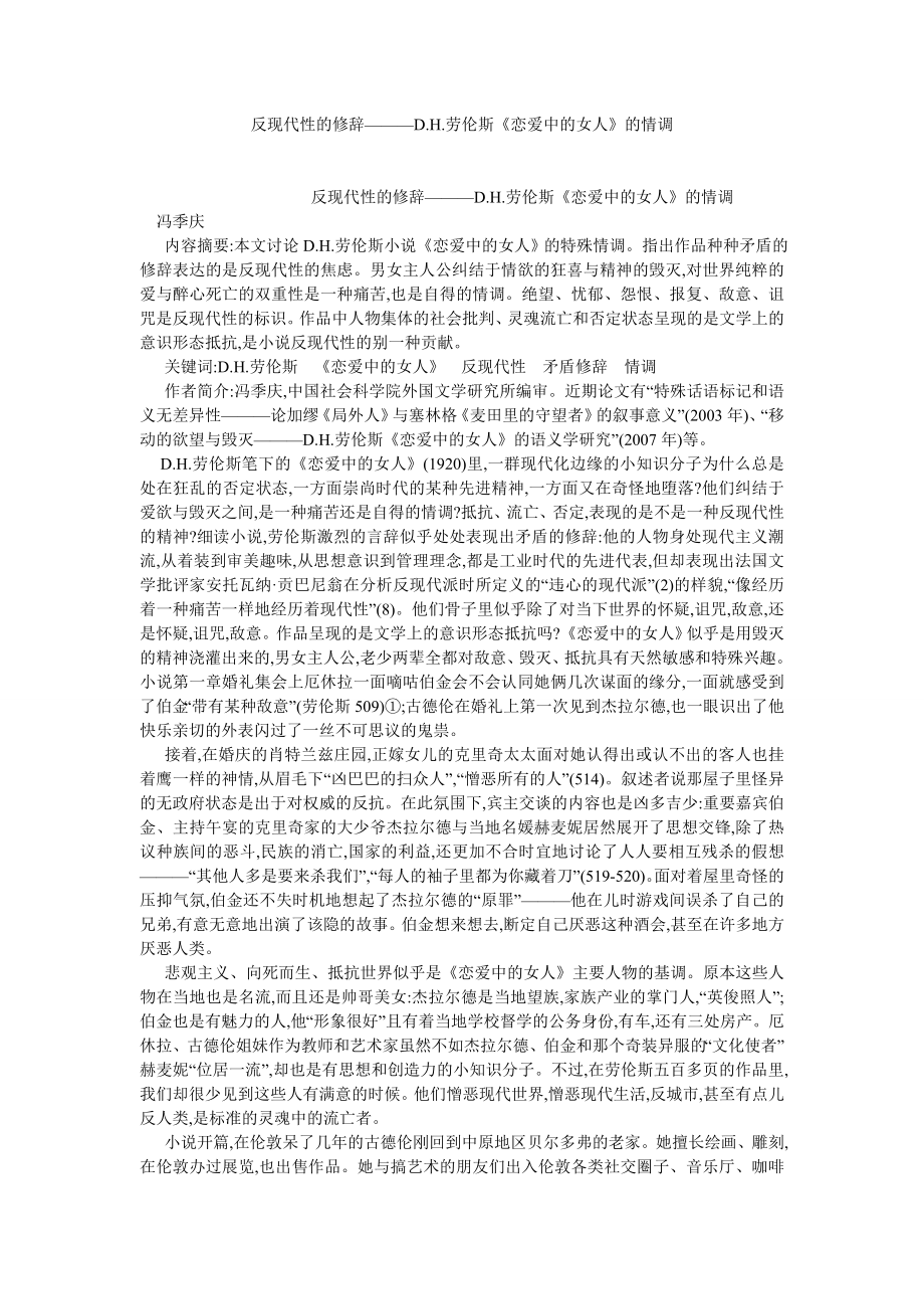 外国文学论文反现代性的修辞———D.H.劳伦斯《恋爱中的女人》的情调.doc_第1页