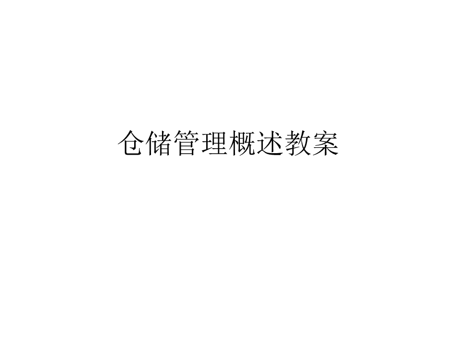 仓储管理概述教案课件.ppt_第1页