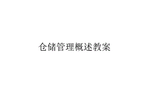 仓储管理概述教案课件.ppt