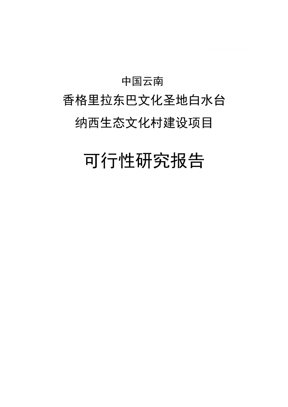 东巴文化圣地纳西生态文化村建设项目可行性研究报告.doc_第1页