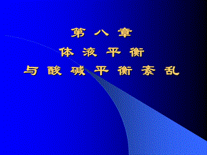 体液平衡与酸碱平衡紊乱-课件.ppt