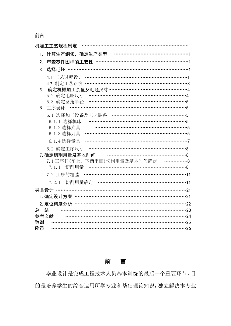 Z3050摇臂钻床壳体盖机加工工艺说明书.doc_第2页