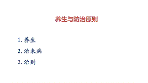 养生与防治原则课件.ppt