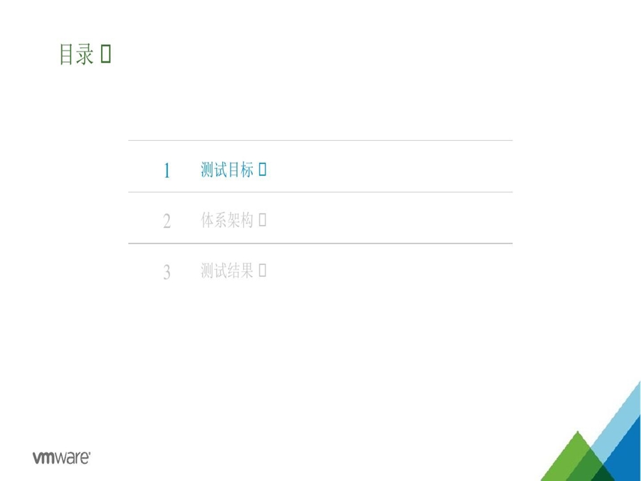 基于VMware一体化交付平台的东华医疗HIS应用系统测试报告课件.ppt_第3页