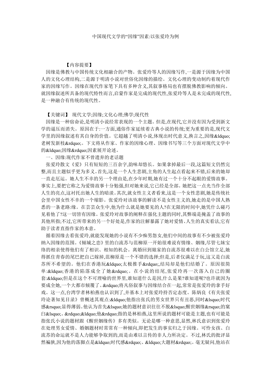 中国现代文学的“因缘”因素以张爱玲为例.doc_第1页