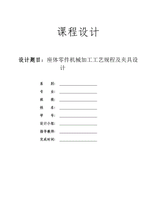 机械制造工艺学课程设计座体零件机械加工工艺规程及夹具设计.doc