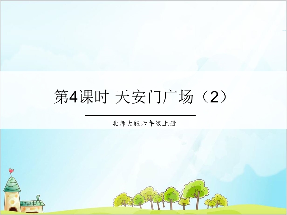 六年级上册数学天安门广场优秀PPT北师大版课件.ppt_第1页