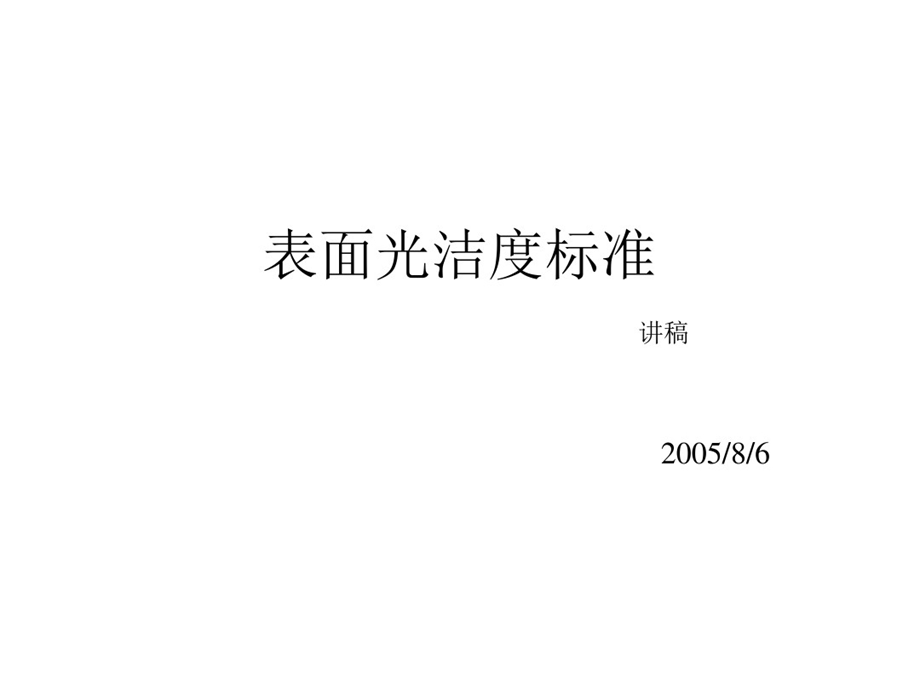 光学元件表面光洁度标准课件.ppt_第1页