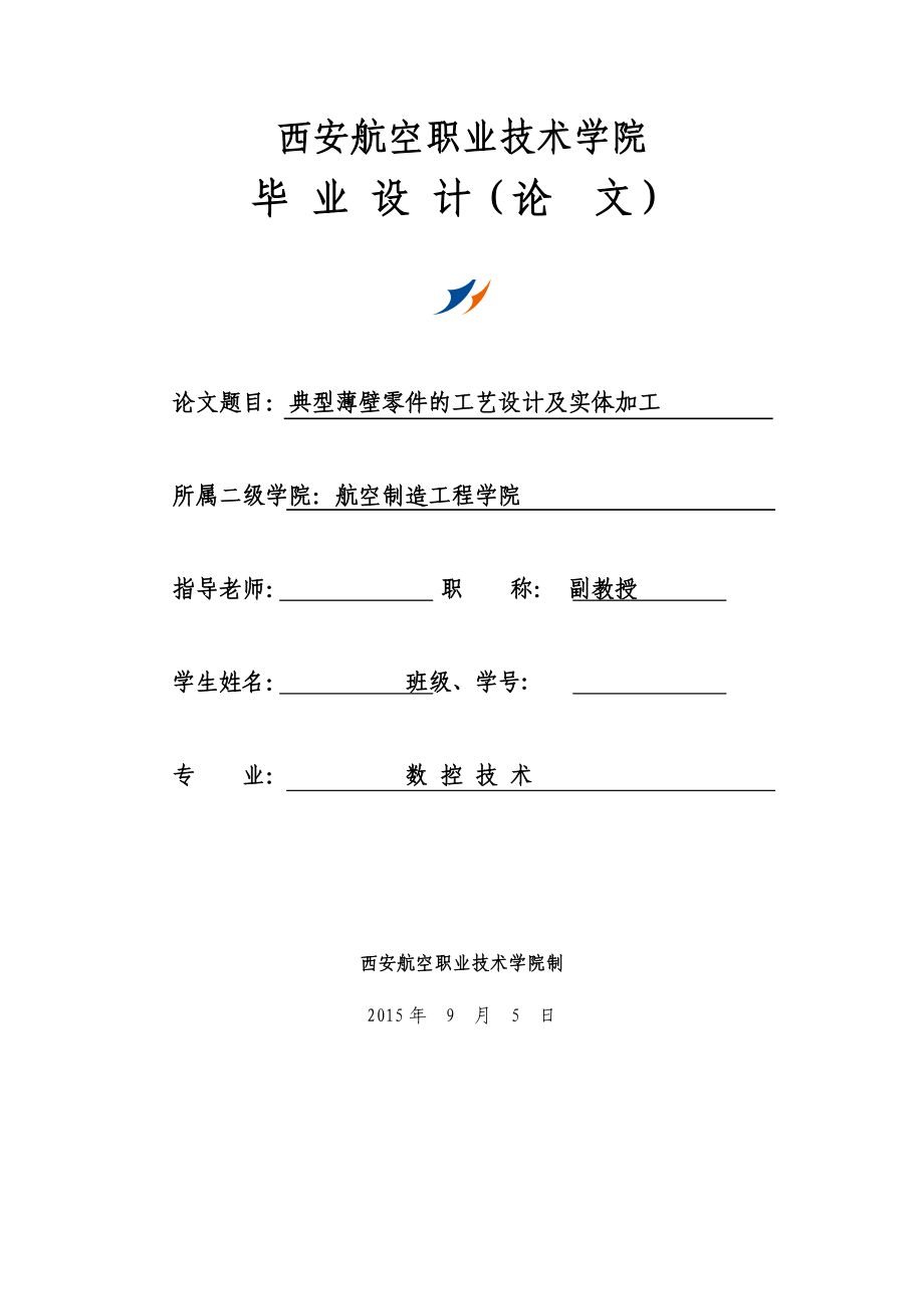 毕业设计（论文）典型薄壁零件的工艺设计及实体加工.doc_第1页