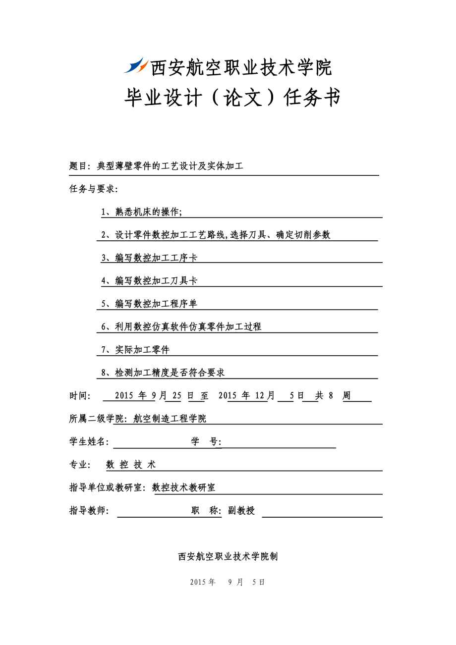 毕业设计（论文）典型薄壁零件的工艺设计及实体加工.doc_第2页