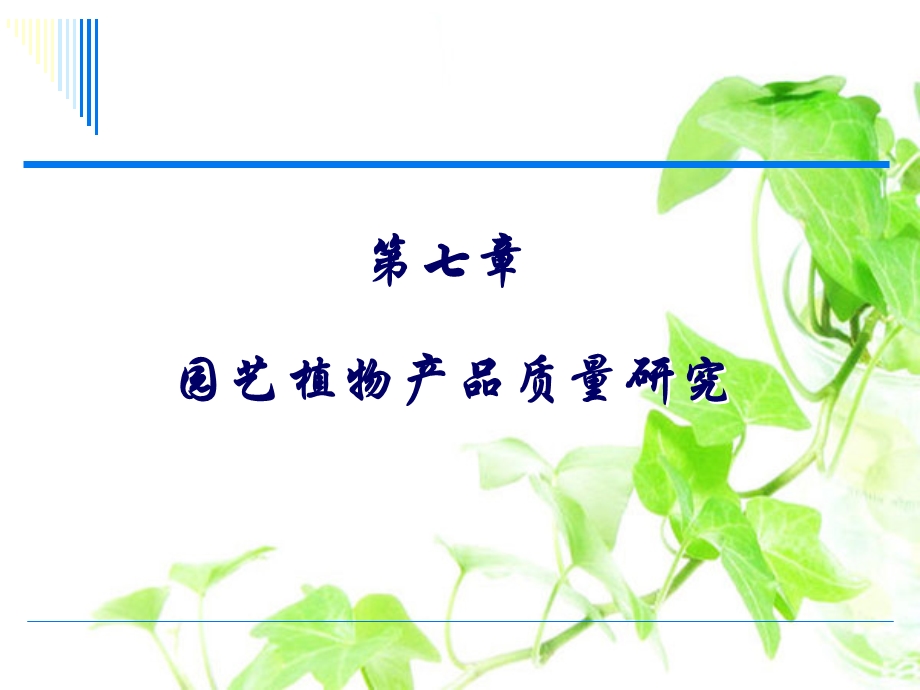 园艺植物产品质量研究教材课件.ppt_第1页