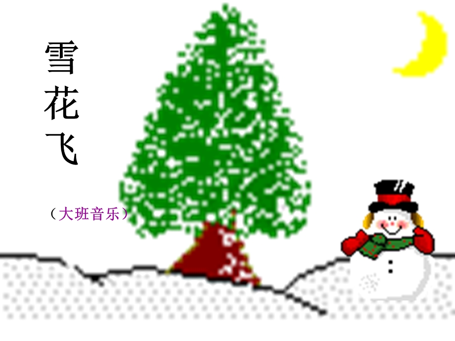 小学音乐名师公开课省级获奖ppt课件雪花飞.ppt_第1页