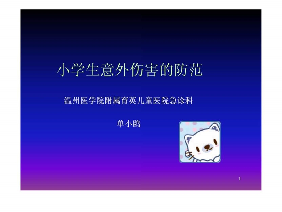 小学生意外伤害的防范讲座ppt课件.ppt_第1页