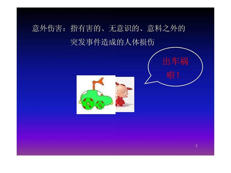 小学生意外伤害的防范讲座ppt课件.ppt_第3页