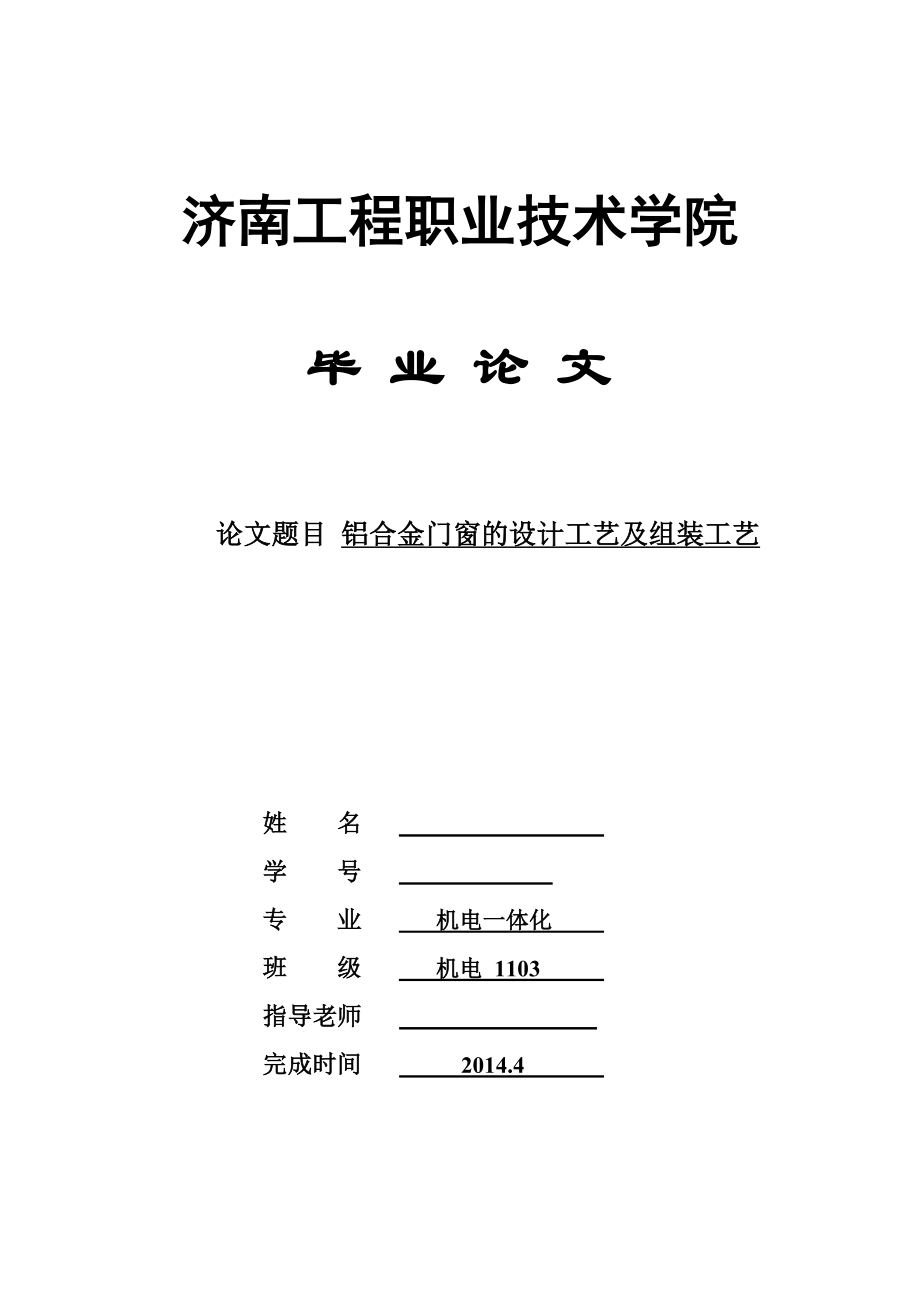 铝合金门窗的设计工艺及组装工艺毕业论文.doc_第1页